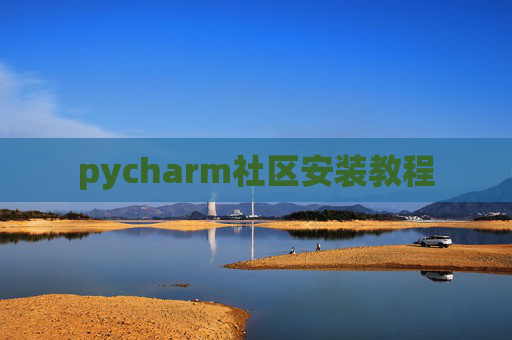 pycharm社区安装教程